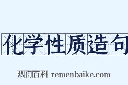 化学性质造句是什么意思的图片